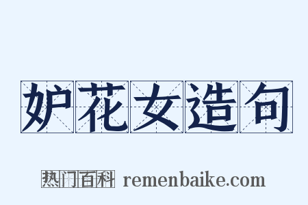 妒花女造句是什么意思的图片